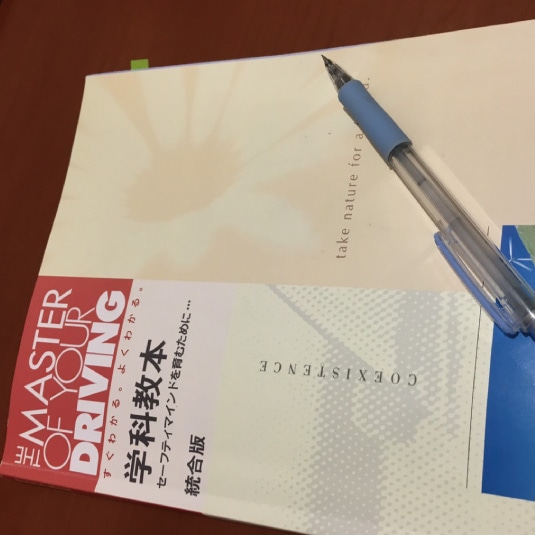 明日はいよいよ仮免許試験