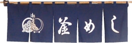 釜飯 松月