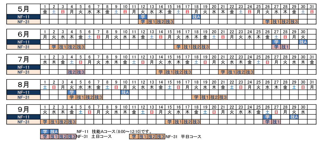 講習予定表